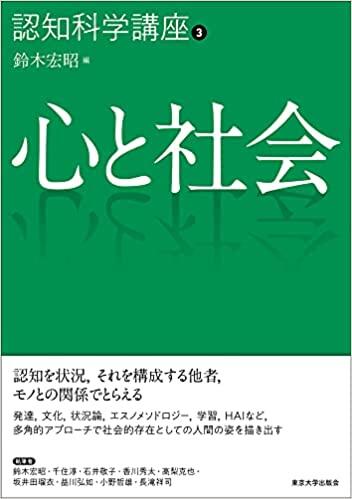 認知科学講座3 心と社会