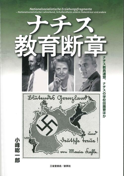 ナチス教育断章――ナチス教員連盟、ナチスの学校田園寮ほか――