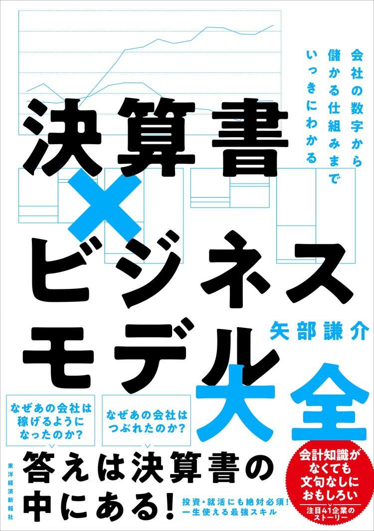 決算書×ビジネスモデル大全－ 会社の数字から儲かる仕組みまでいっきにわかる