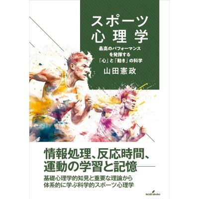 スポーツ心理学－ 最高のパフォーマンスを発揮する「心」と「動き」の科学