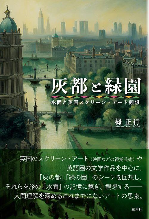 灰都と緑園：水面と英国スクリーン・アート観想