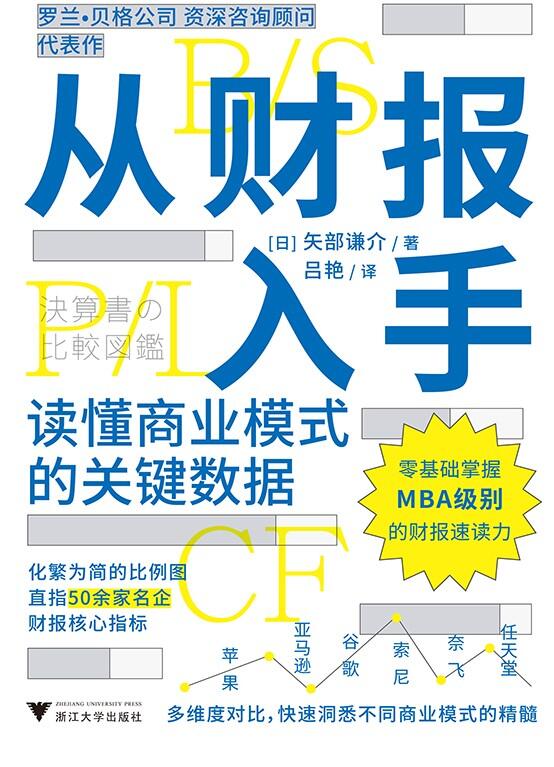 从财报入手（原題：決算書の比較図鑑）