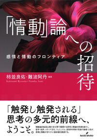 「情動」論への招待：感情と情動のフロンティア　