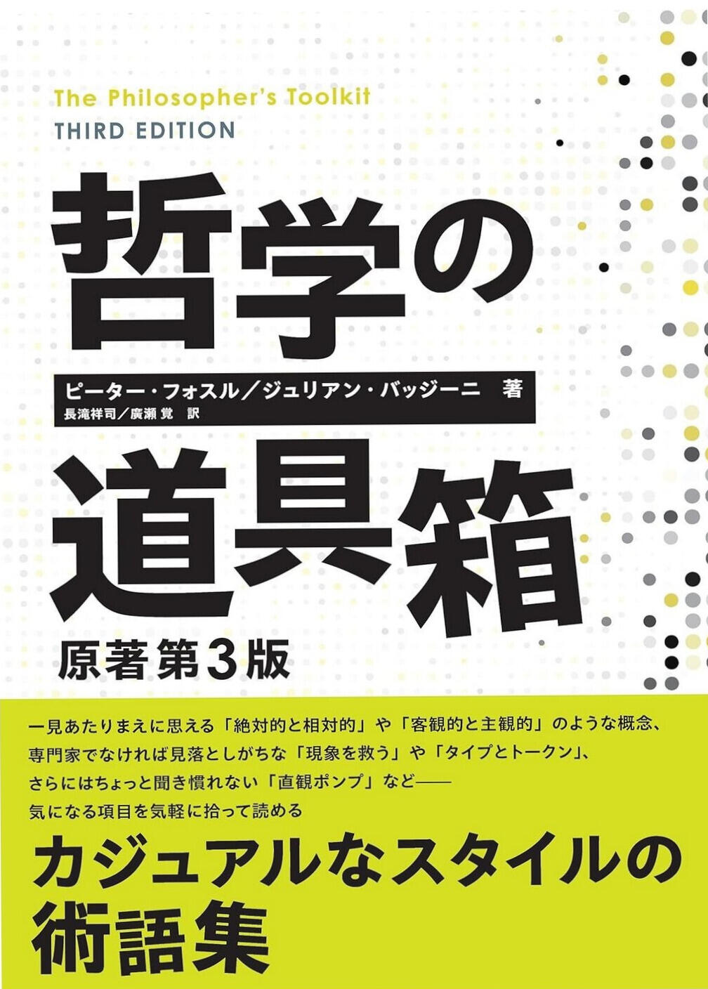 哲学の道具箱 原著第3版