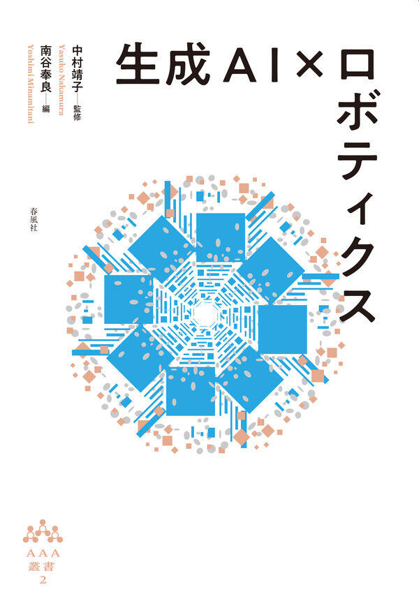 生成AI×ロボティクス