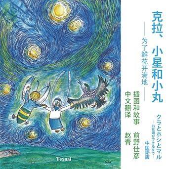 クラとホシとマル ― お花畑ができるまで ―　（中国語版）: 克拉、小星和小丸　 ―为了鲜花开满地 ―