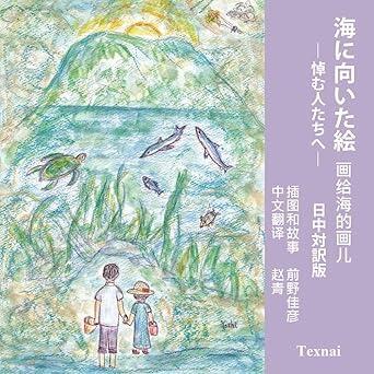海に向いた絵: ―悼む人たちへ―　　日中対訳版 ペーパーバック -