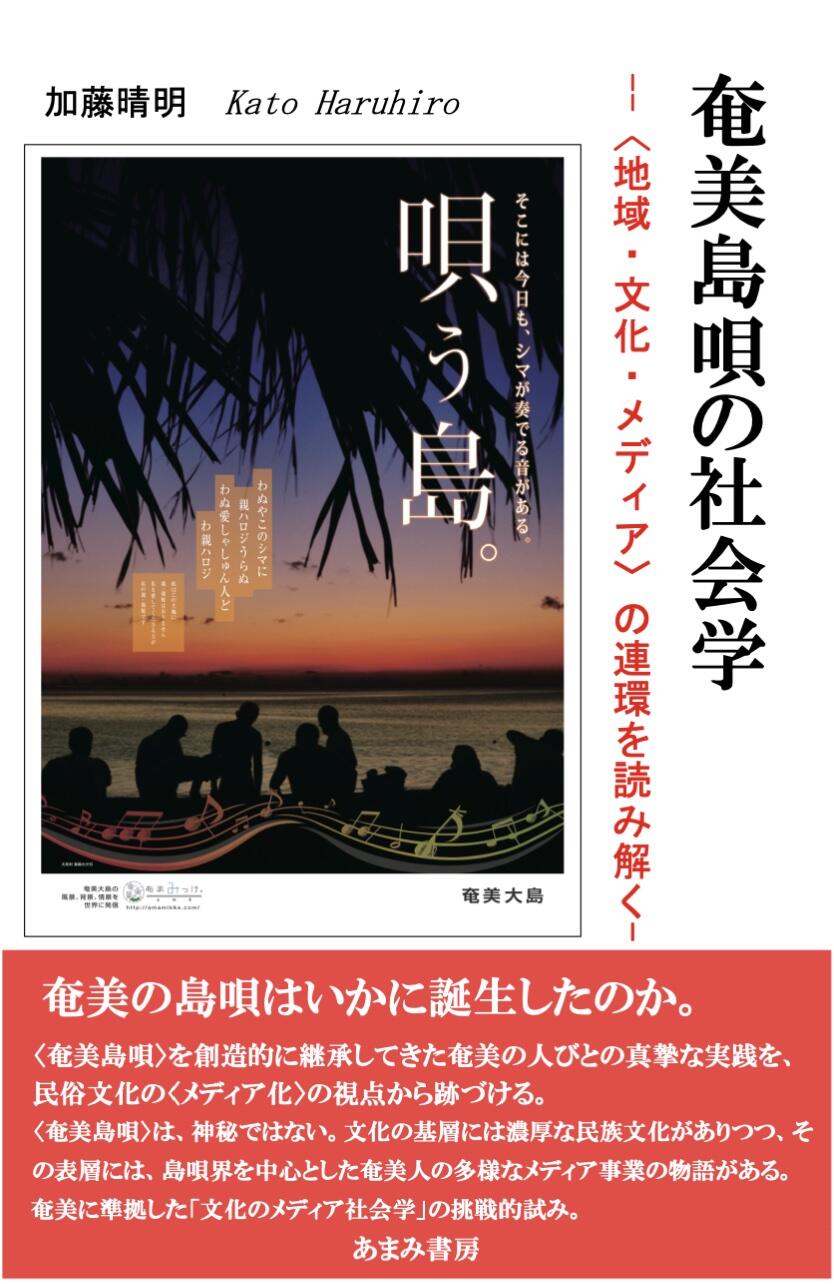 奄美島唄の社会学　--〈地域・文化・メディア〉の連環を読み解く--