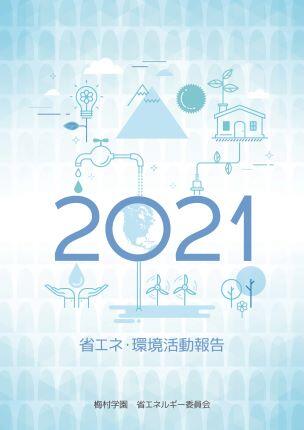 2021省エネ・環境活動報告