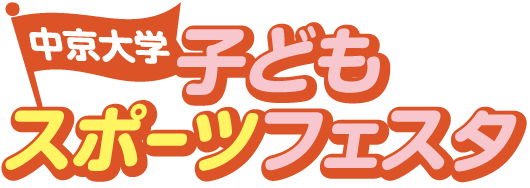 中京大学子どもスポーツフェスタ