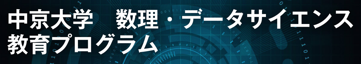 数理・データサイエンス教育プログラム