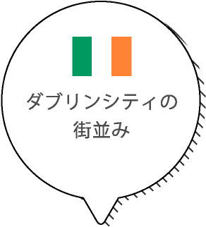 ダブリンシティの街並み