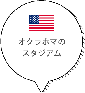 オクラホマのスタジアム