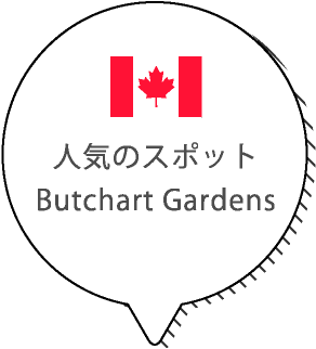 人気のスポットButchart Gardens