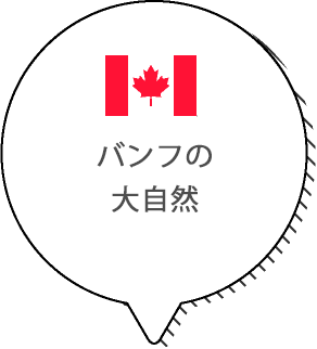 バンフの大自然