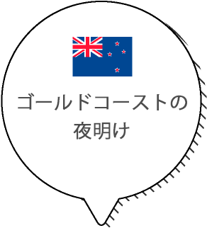 ゴールドコーストの夜明け
