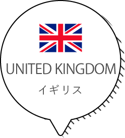 イギリス