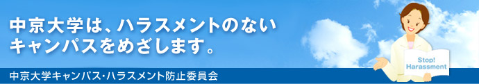 中京大学は、ハラスメントのないキャンパスをめざします。中京大学キャンパス・ハラスメント防止委員会