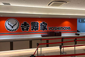 吉野家