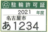 駐輪場利用許可ステッカー