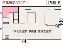 豊田キャンパスの学生相談センター