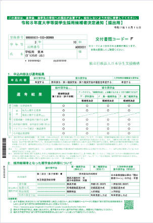 令和8年度大学等奨学生採用候補者決定通知